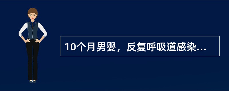 10个月男婴，反复呼吸道感染4个月，两次肺炎住院治疗。一周前发热，咳嗽，神萎，纳减。体检：稍气促，双肺中细湿啰音，心无异常，未见扁桃体，浅表淋巴结未扪及。胸片双侧支气管肺炎，未见胸腺影；WBC15×1