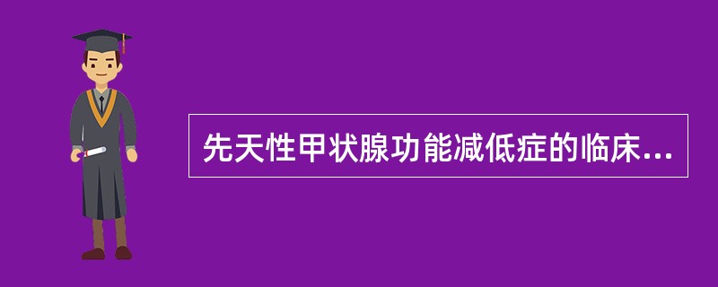 先天性甲状腺功能减低症的临床表现，不包括