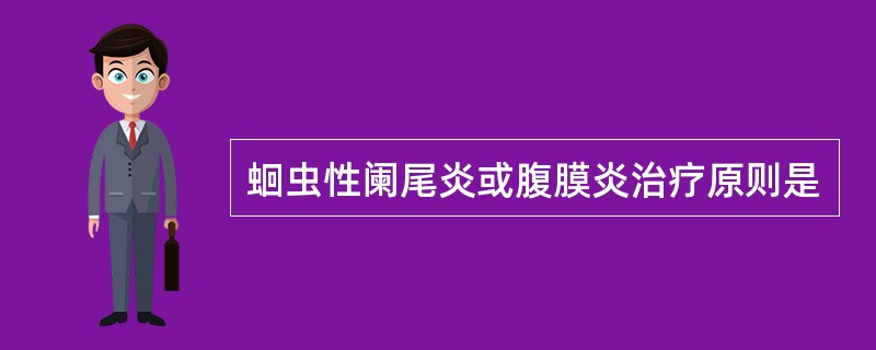 蛔虫性阑尾炎或腹膜炎治疗原则是