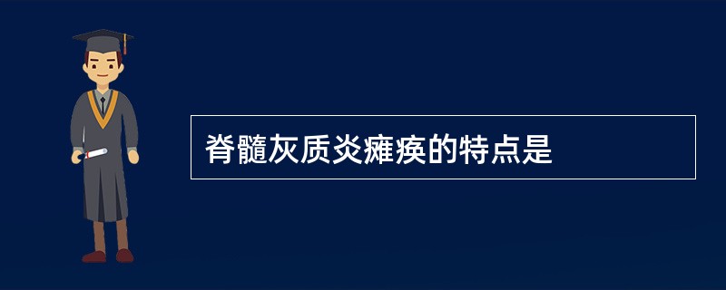 脊髓灰质炎瘫痪的特点是