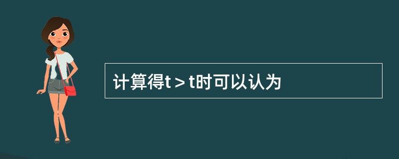 计算得t＞t时可以认为