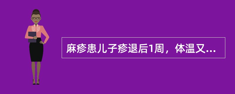 麻疹患儿子疹退后1周，体温又升到38℃，呕吐2次，抽搐1次，脑脊液检查白细胞数20×10<img border="0" style="width: 10px; he