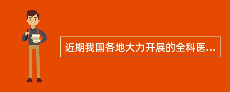 近期我国各地大力开展的全科医生转岗培训的周期是