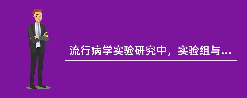 流行病学实验研究中，实验组与对照组人群的最大区别是