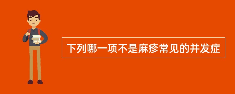 下列哪一项不是麻疹常见的并发症