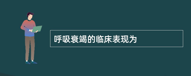 呼吸衰竭的临床表现为