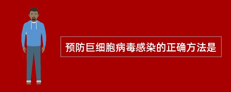 预防巨细胞病毒感染的正确方法是