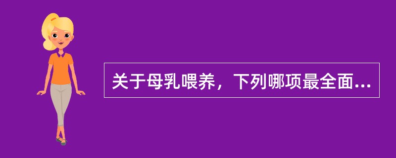 关于母乳喂养，下列哪项最全面，最准确