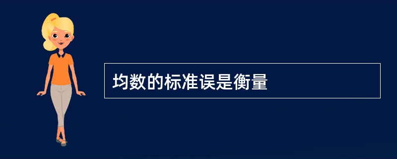 均数的标准误是衡量