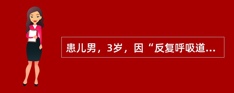 患儿男，3岁，因“反复呼吸道感染2年，双膝关节反复肿痛1年余”来诊。每年患肺炎3~4次。患者舅舅早年因反复感染、败血症夭折。查体：生长发育落后，消瘦；浅表淋巴结触不清楚，未见扁桃体。考虑为X连锁无丙种