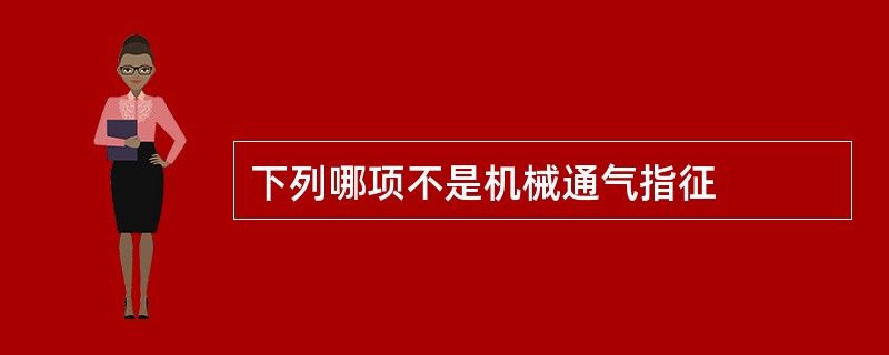 下列哪项不是机械通气指征