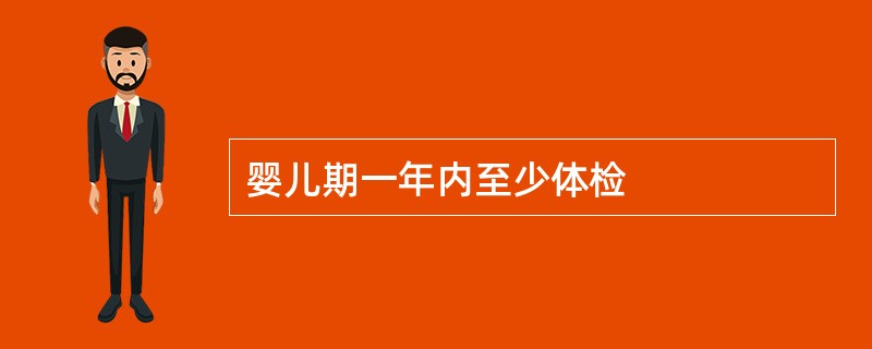 婴儿期一年内至少体检