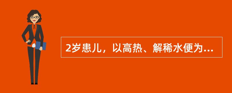 2岁患儿，以高热、解稀水便为主要临床表现就诊，病程2天，家长说这两天患儿体重下降1kg。电解质示：K<img border="0" style="width: 10