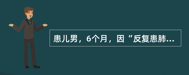 患儿男，6个月，因“反复患肺炎、腹泻5个月”来诊。足月出生，生后接种卡介苗。查体：消瘦，卡介苗接种处仍未痊愈；肺部细湿性啰音；肝、脾轻度大。临床治疗控制感染效果不佳，给予输血支持治疗及更换抗生素治疗后