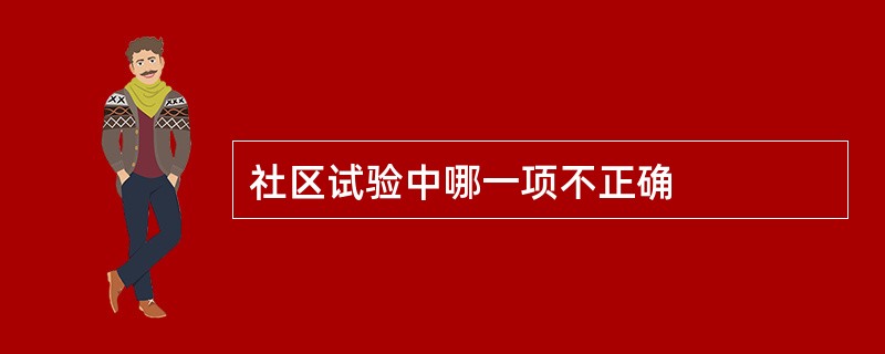 社区试验中哪一项不正确