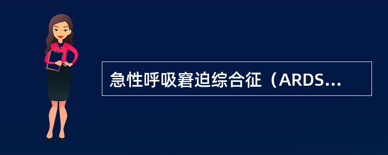 急性呼吸窘迫综合征（ARDS）的诊断标准不包括