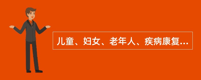 儿童、妇女、老年人、疾病康复期人群、残疾人等特殊人群属于
