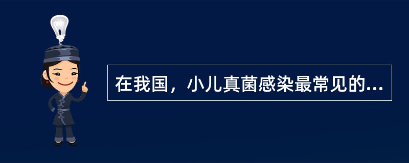 在我国，小儿真菌感染最常见的病原体是