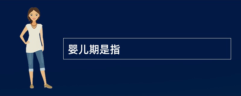 婴儿期是指