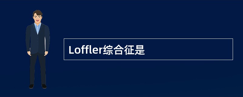Loffler综合征是