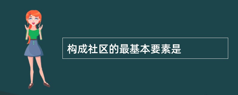 构成社区的最基本要素是