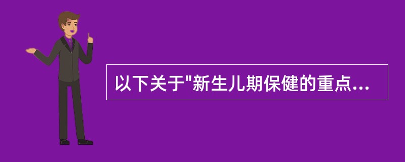 以下关于"新生儿期保健的重点内容"的说法，哪项不正确