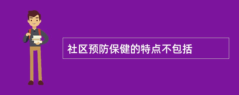 社区预防保健的特点不包括