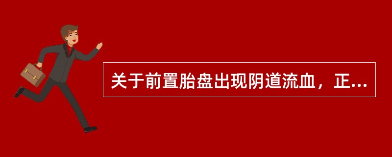 关于前置胎盘出现阴道流血，正确的是