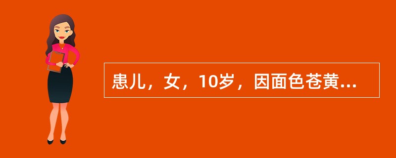 患儿，女，10岁，因面色苍黄、食欲差、恶心呕吐6天入院。无发热、咳嗽，无血尿。家长述近半年患儿易发脾气。既往无肝炎等特殊病史。体检：T36.8℃，烦躁，面部及巩膜黄染，心肺无异常，腹部稍膨隆，上腹部压