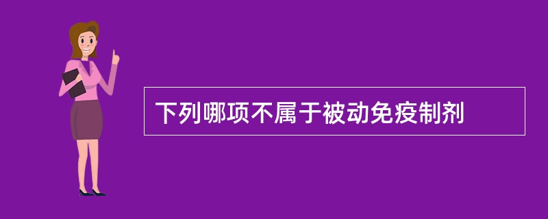 下列哪项不属于被动免疫制剂