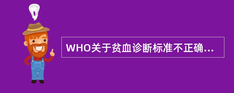 WHO关于贫血诊断标准不正确的一项是