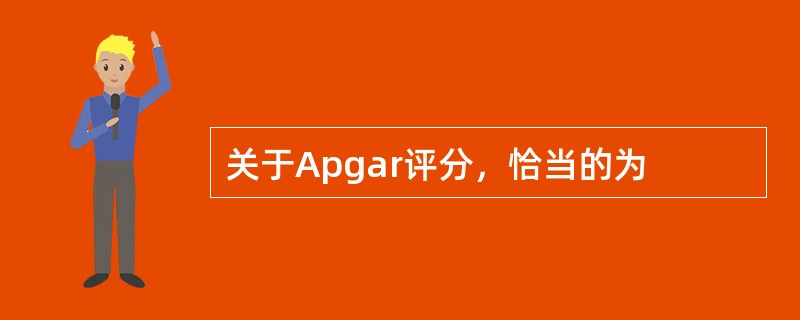 关于Apgar评分，恰当的为