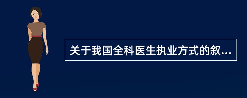 关于我国全科医生执业方式的叙述错误的是