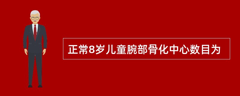 正常8岁儿童腕部骨化中心数目为