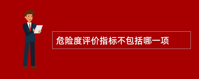 危险度评价指标不包括哪一项