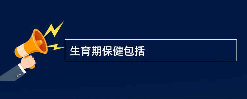 生育期保健包括