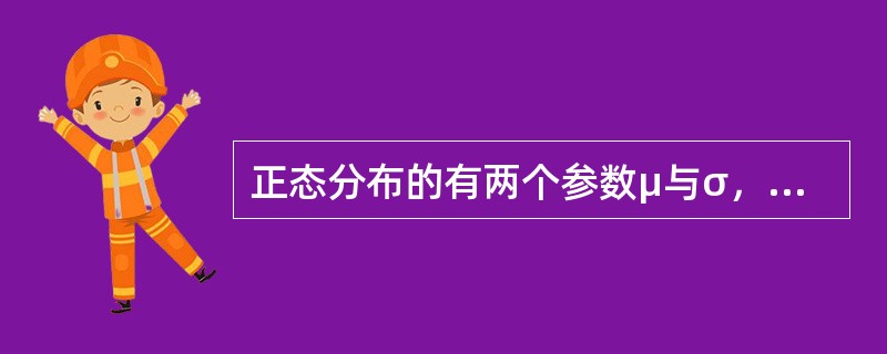 正态分布的有两个参数μ与σ，曲线形状越扁平表明