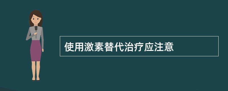 使用激素替代治疗应注意