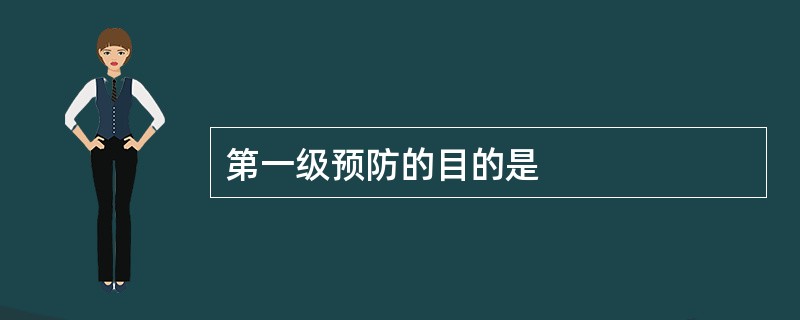 第一级预防的目的是