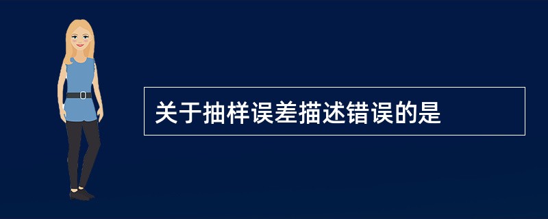 关于抽样误差描述错误的是