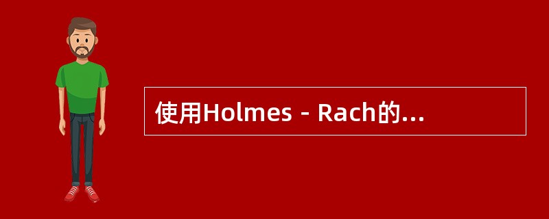 使用Holmes－Rach的社会再适应量表测量某人的生活事件，LCU总分为250，预示以后两年内患心身疾病的概率为（）