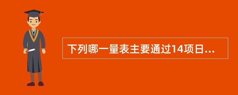 下列哪一量表主要通过14项日常生活状态来评定被试者的日常生活能力