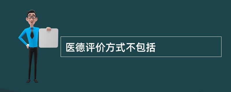 医德评价方式不包括