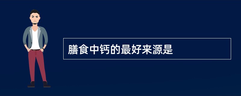 膳食中钙的最好来源是