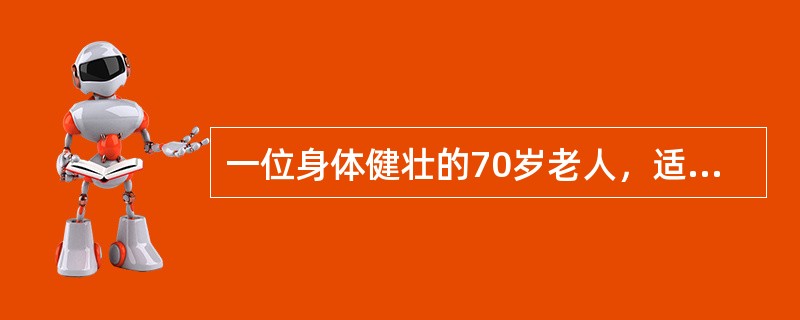 一位身体健壮的70岁老人，适宜的运动量应使运动后心率达到以下哪一心率之上