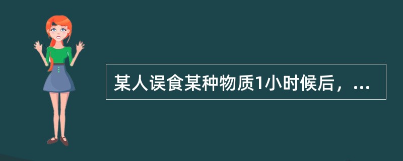 某人误食某种物质1小时候后，出现头晕、头痛、恶心、呕吐、多汗、胸闷、视力模糊、无力、肌震颤、瞳孔缩小、呼吸困难、意识模糊、呼出气体有大蒜样恶臭，该人可能是