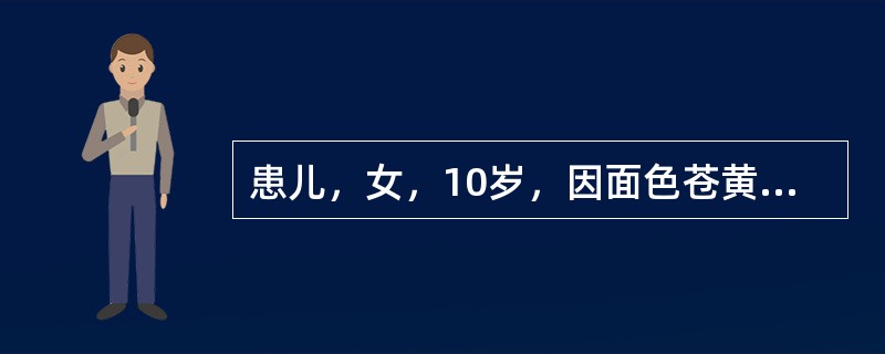 患儿，女，10岁，因面色苍黄、食欲差、恶心呕吐6天入院。无发热、咳嗽，无血尿。家长述近半年患儿易发脾气。既往无肝炎等特殊病史。体检：T36.8℃，烦躁，面部及巩膜黄染，心肺无异常，腹部稍膨隆，上腹部压