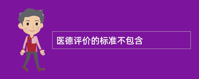 医德评价的标准不包含