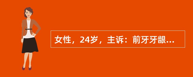 女性，24岁，主诉：前牙牙龈肿大1年多。检查：前牙PD：3～4mm。如果此病人诊断为肥大性龈炎，早期牙周炎鉴别的指标为