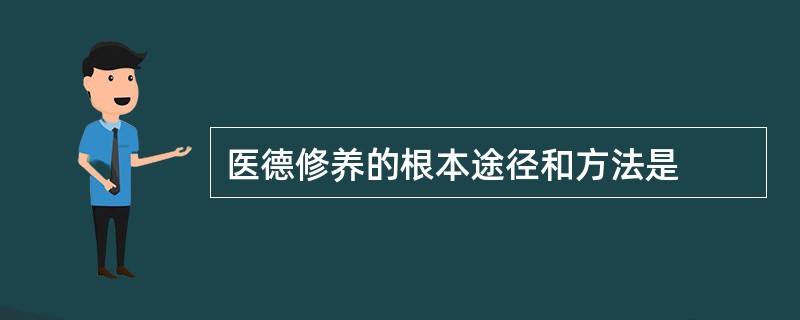 医德修养的根本途径和方法是